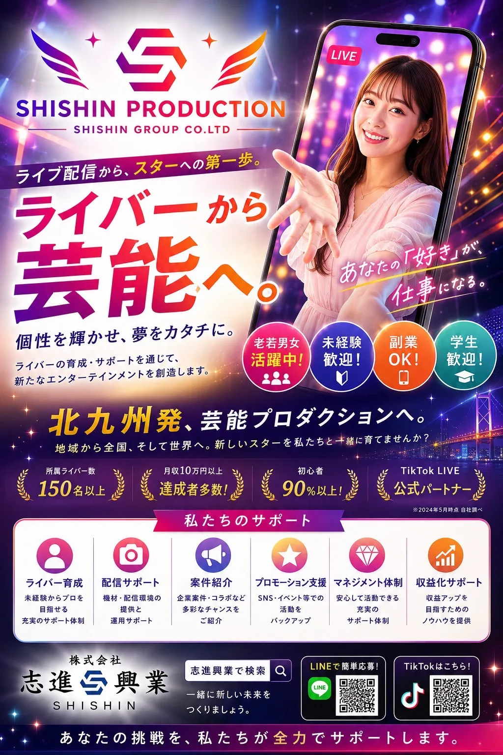 SHISHIN PRODUCTION ライバー募集チラシ。ライバーから芸能へ。未経験・副業・学生歓迎、LINEで簡単応募