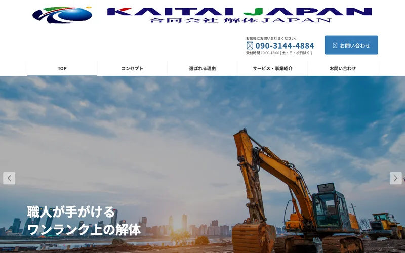 解体ジャパン様 公式サイトのスクリーンショット