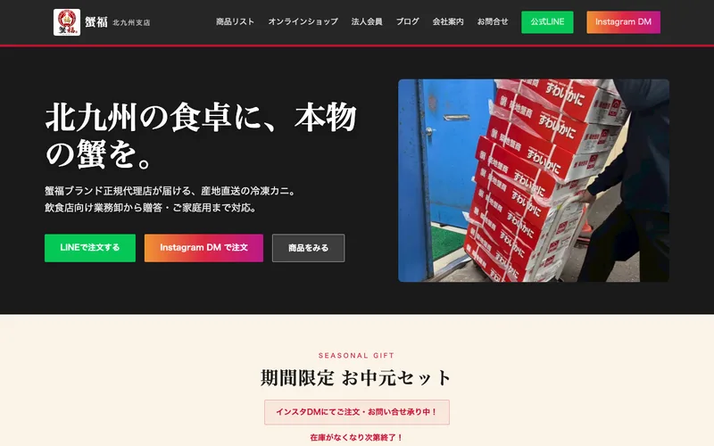 蟹福 北九州支店様 公式サイトのスクリーンショット