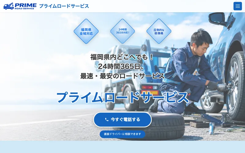 プライムロードサービス様 公式サイトのスクリーンショット